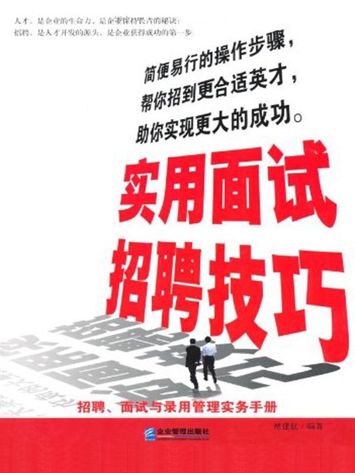 Title details for 实用面试招聘技巧 by 褚建航 - Available